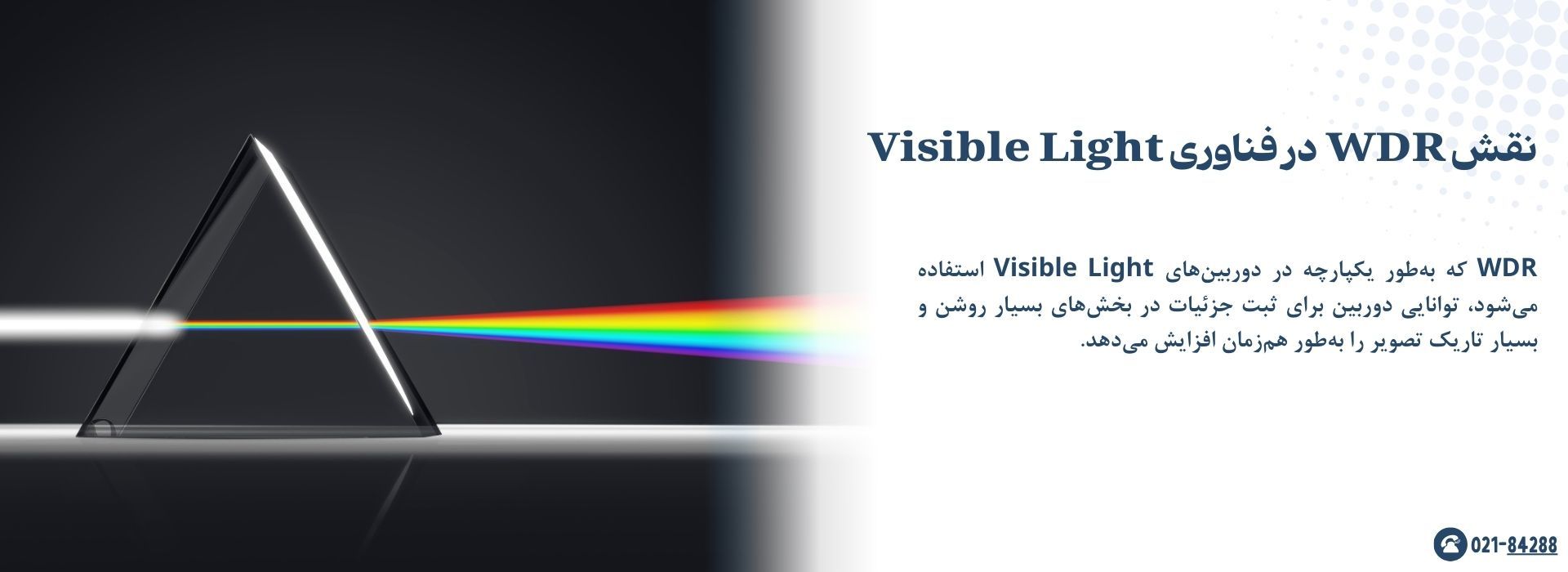 نقش WDR در فناوری Visible Light